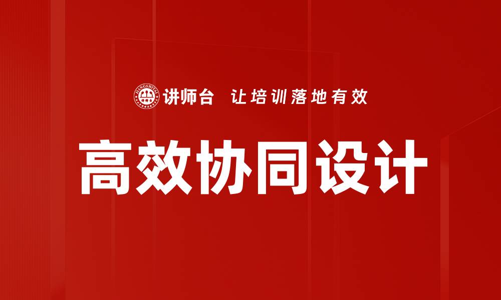 高效协同设计