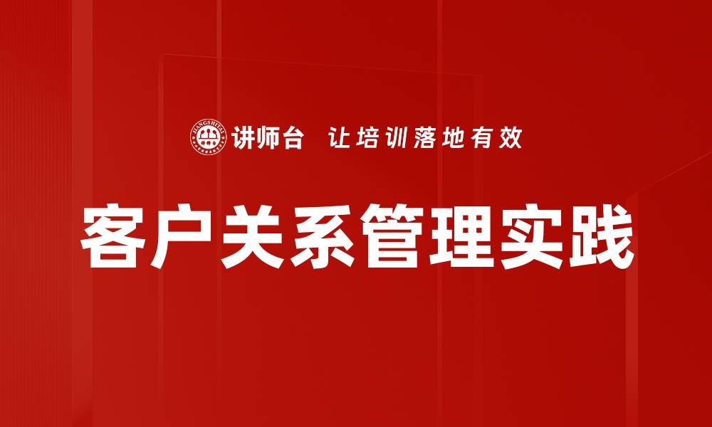 客户关系管理实践