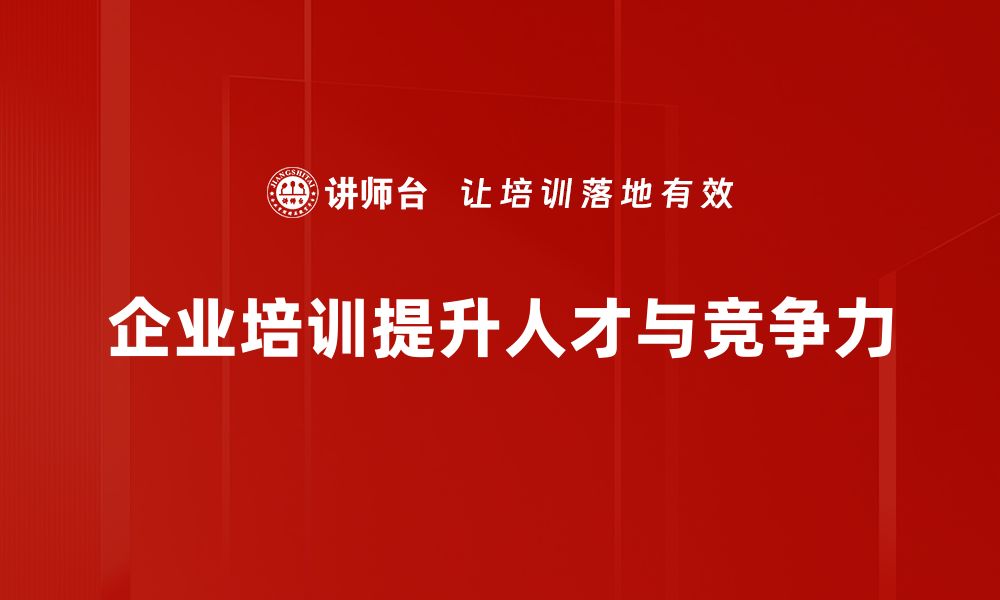 企业培训提升人才与竞争力