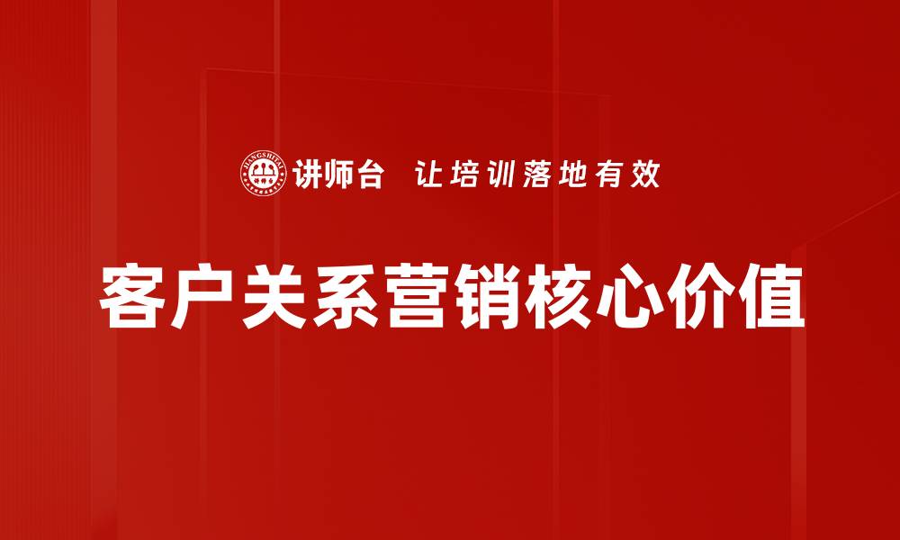 客户关系营销核心价值