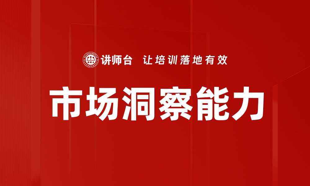 文章掌握市场洞察方法提升商业决策能力的缩略图