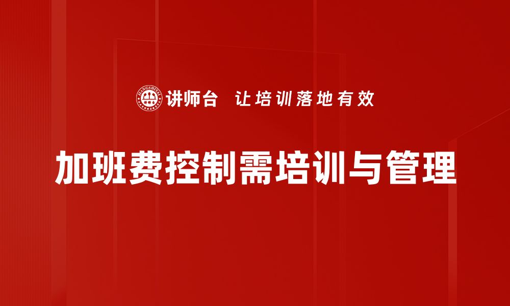 文章《如何有效控制加班费，提升企业管理效率》的缩略图