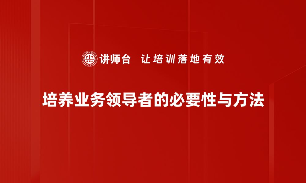 文章业务领导者必备的五大核心能力解析的缩略图