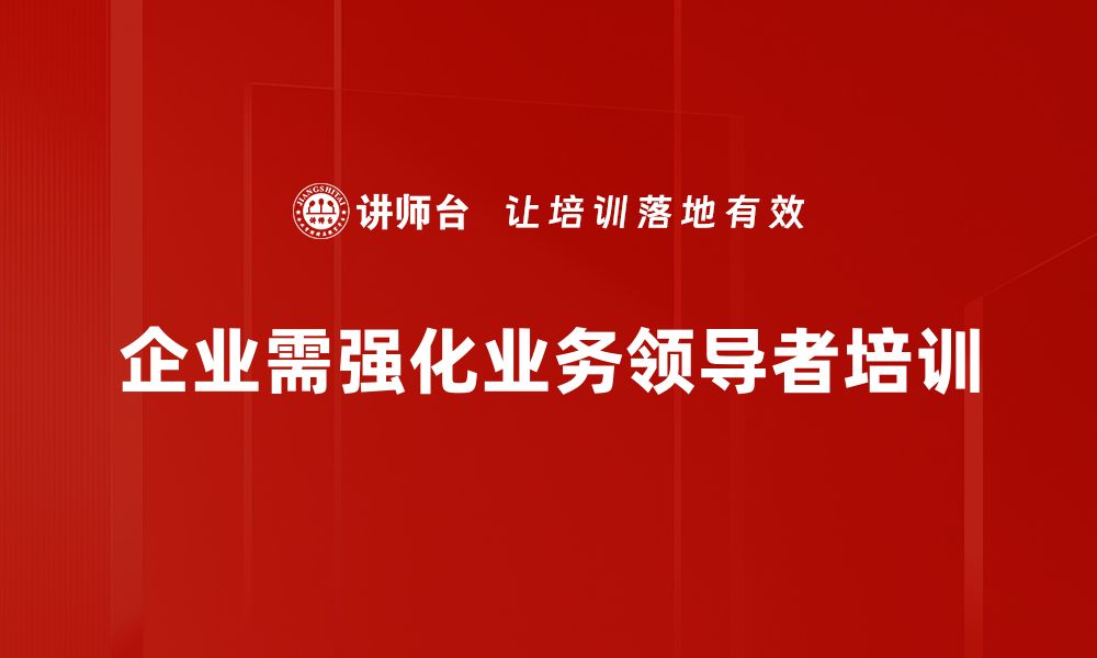 文章如何成为优秀的业务领导者，实现团队目标与个人成长的缩略图