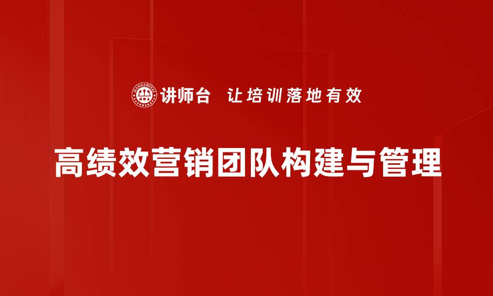 高绩效营销团队构建与管理