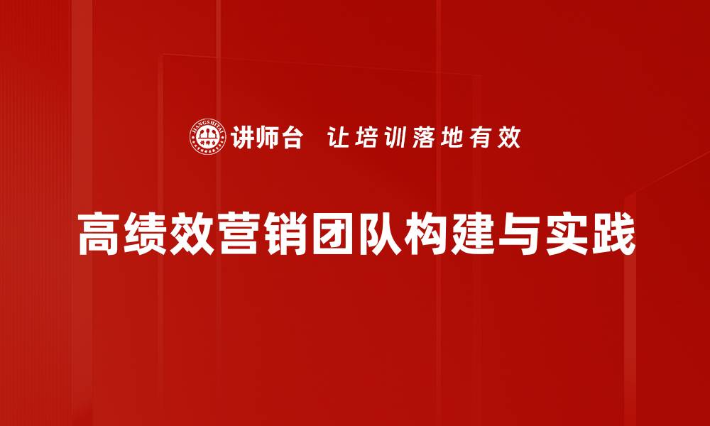 高绩效营销团队构建与实践