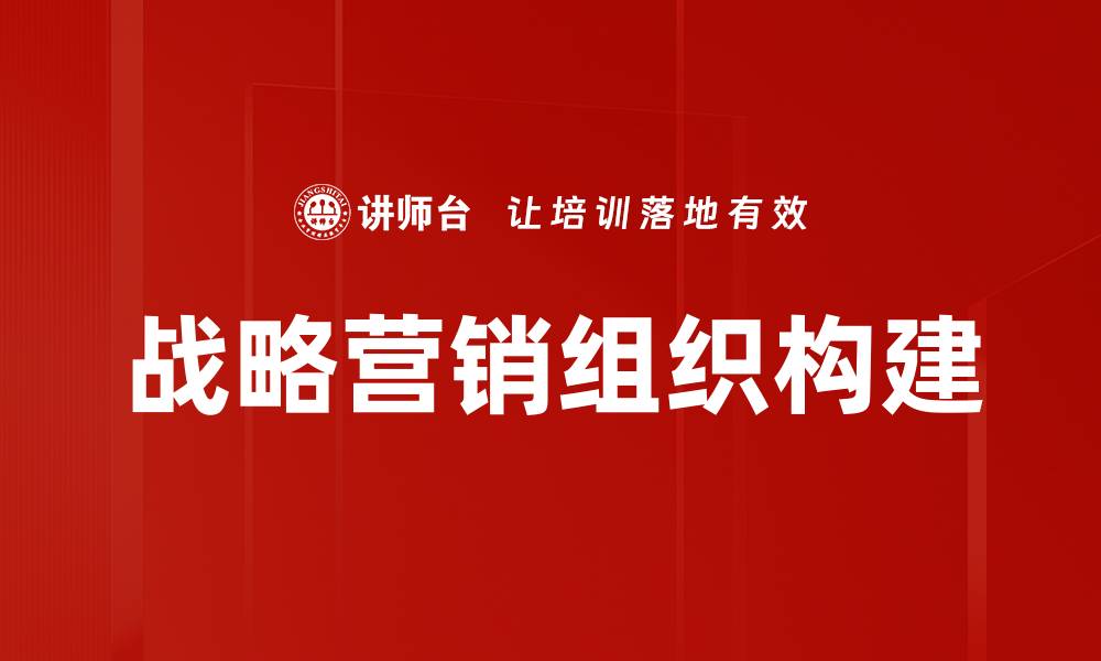 战略营销组织构建