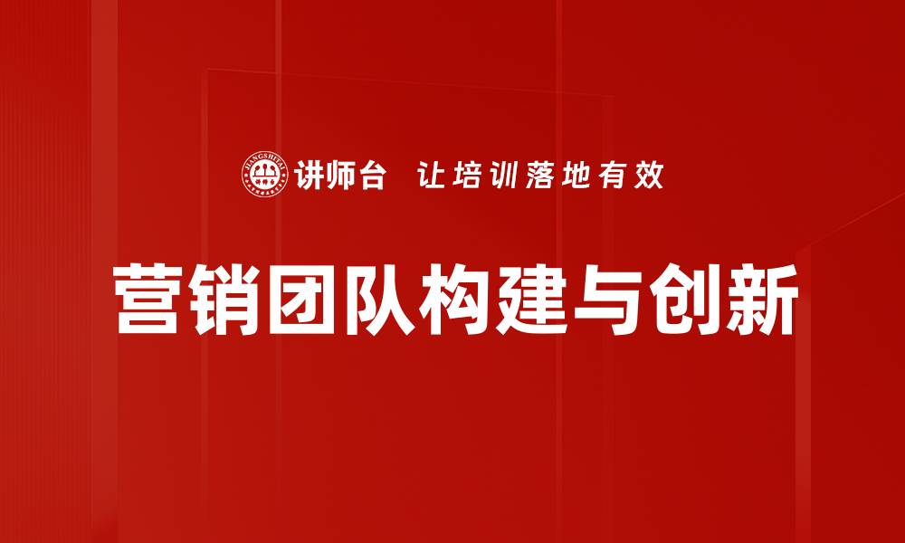 营销团队构建与创新