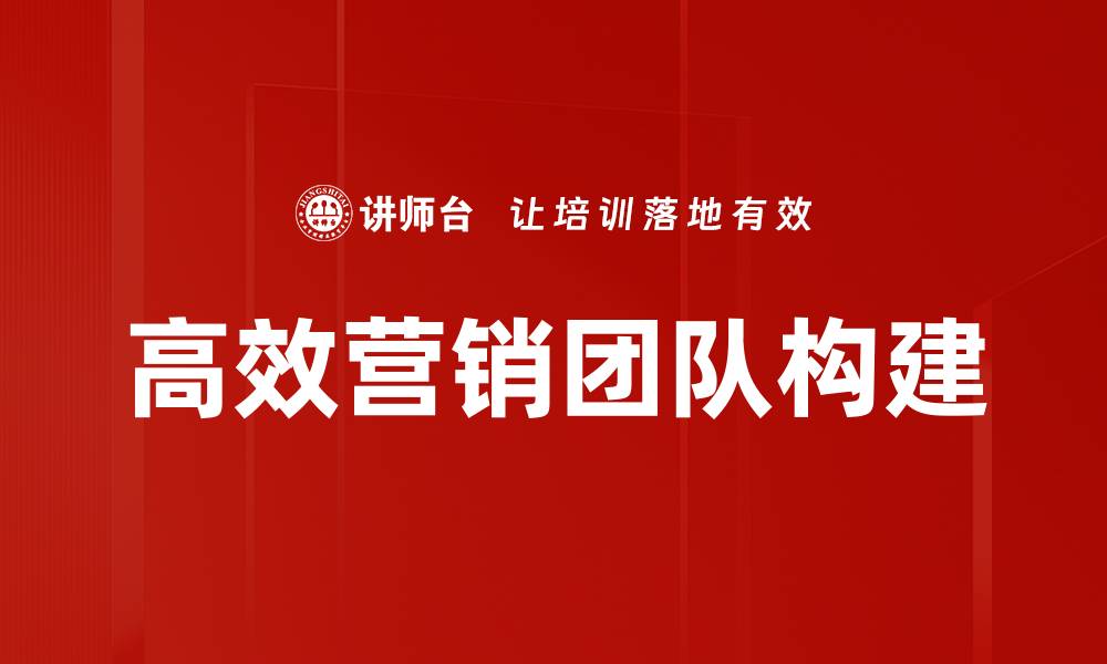 高效营销团队构建