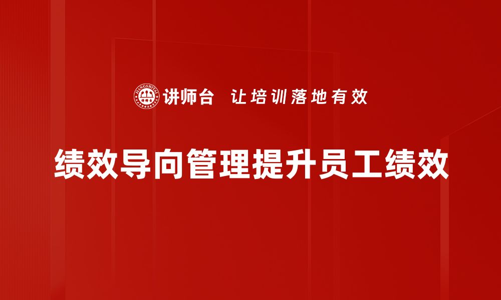 文章绩效导向管理：提升团队效率与业绩的关键策略的缩略图