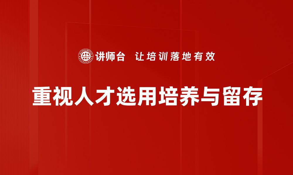 文章打造高效团队：人才选用育留的成功秘籍的缩略图