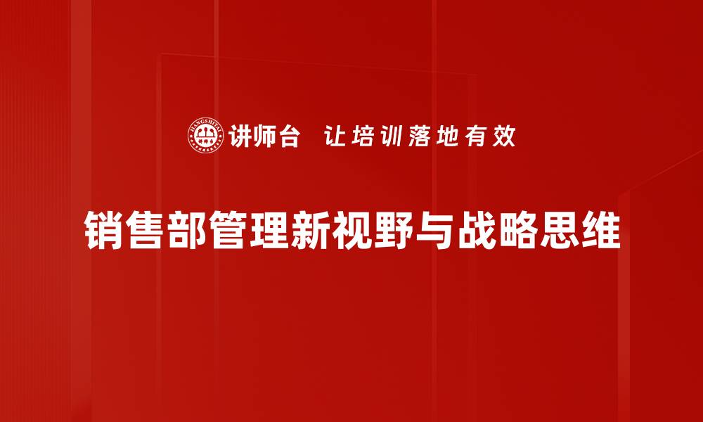 销售部管理新视野与战略思维