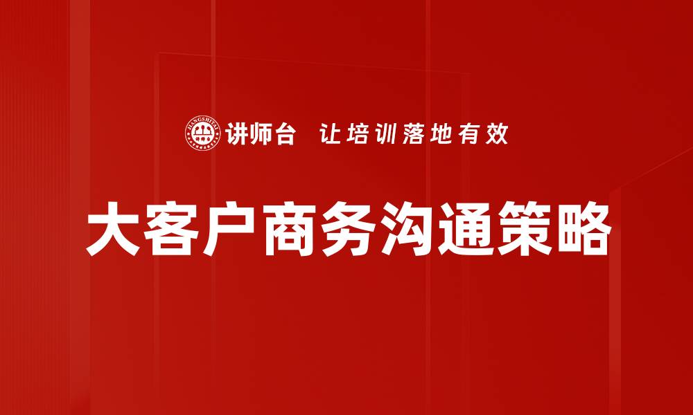 大客户商务沟通策略