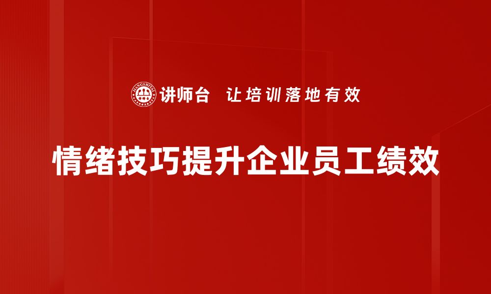 情绪技巧提升企业员工绩效