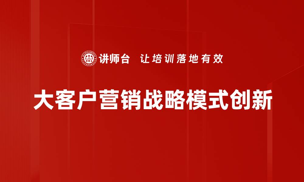 大客户营销战略模式创新