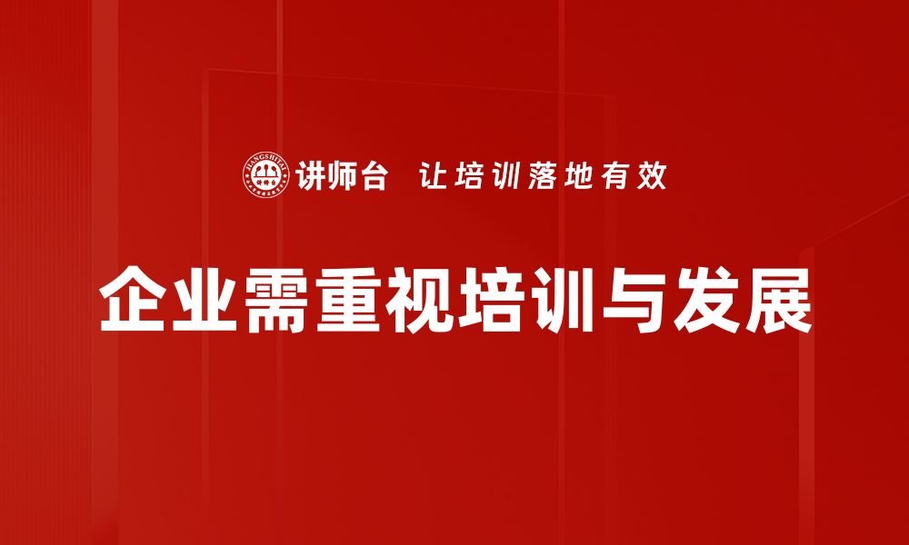 文章提升员工能力的关键：培训与发展策略解析的缩略图