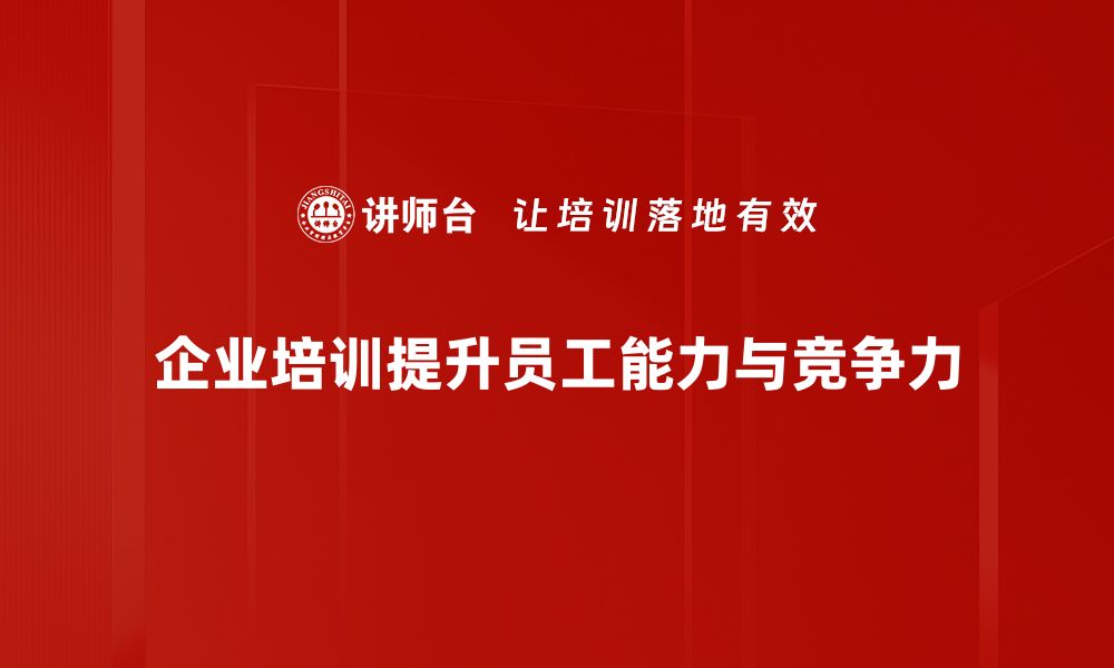 文章提升员工能力的培训与发展新策略分享的缩略图