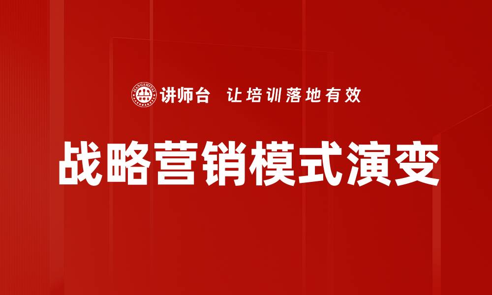 战略营销模式演变