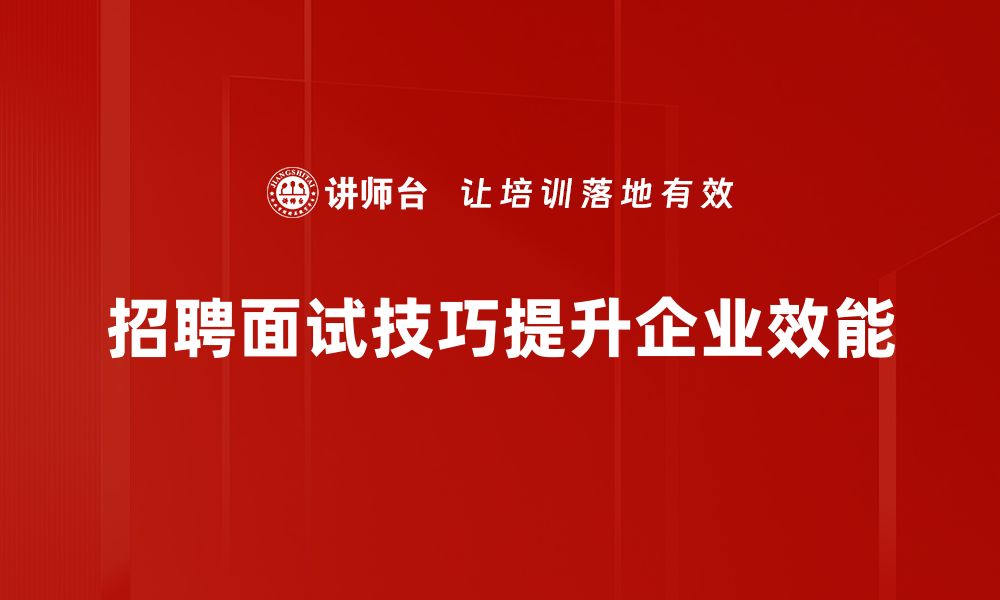 文章掌握招聘面试技巧，让你轻松赢得心仪职位的缩略图