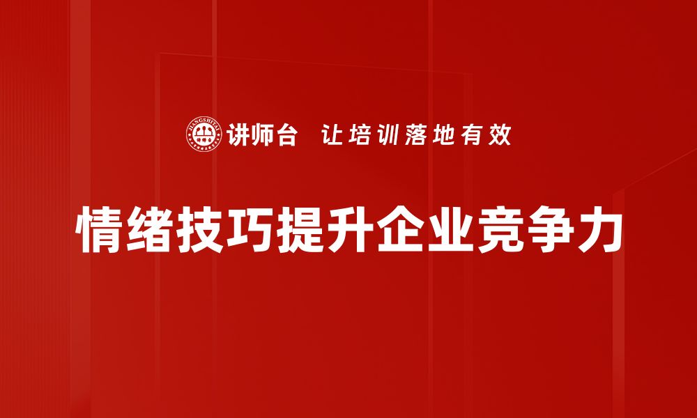 情绪技巧提升企业竞争力