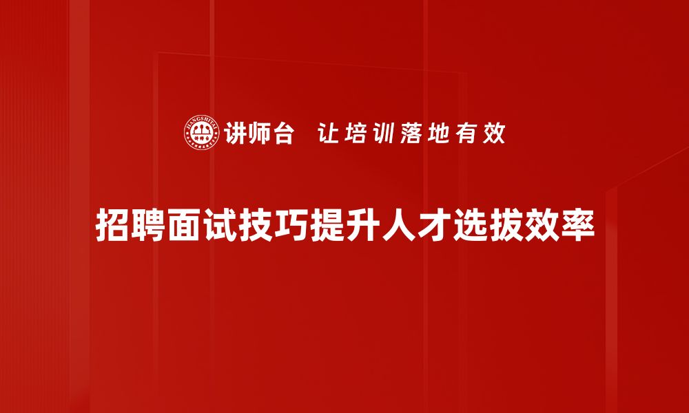 文章掌握招聘面试技巧，轻松赢得心仪职位秘诀的缩略图