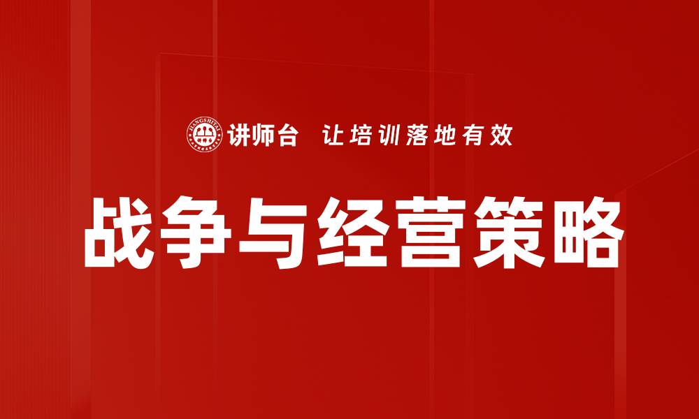 文章战争与经营的博弈：如何在危机中寻找商机的缩略图