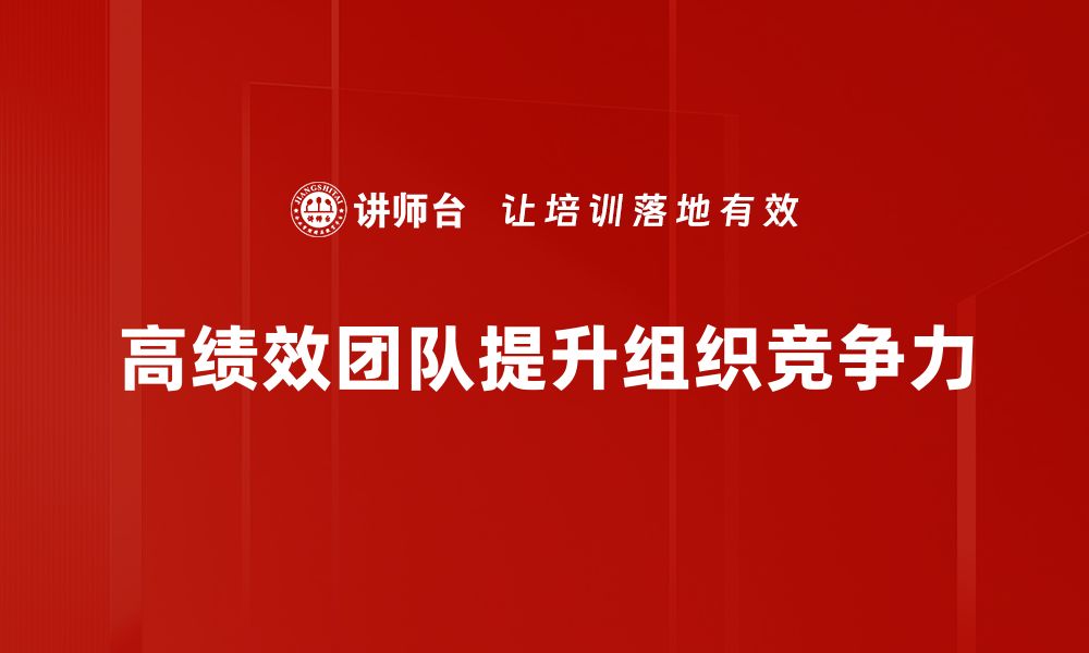 文章打造高绩效团队的五大关键策略与实战经验的缩略图