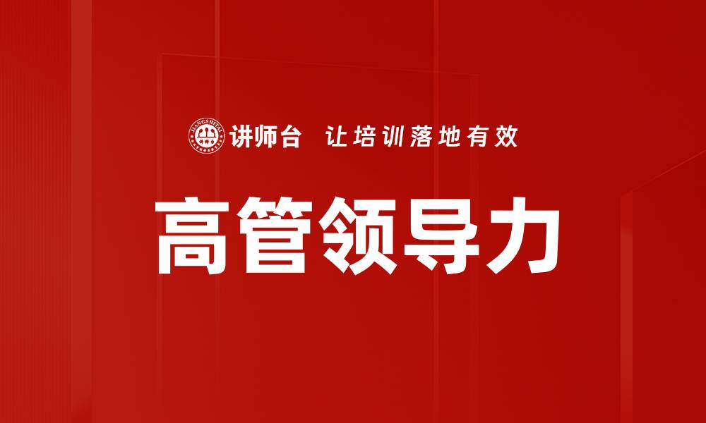 文章提升高管领导力的五大关键策略解析的缩略图