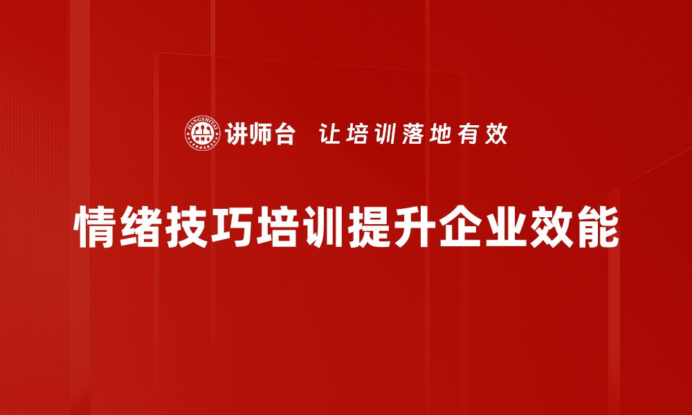 情绪技巧培训提升企业效能