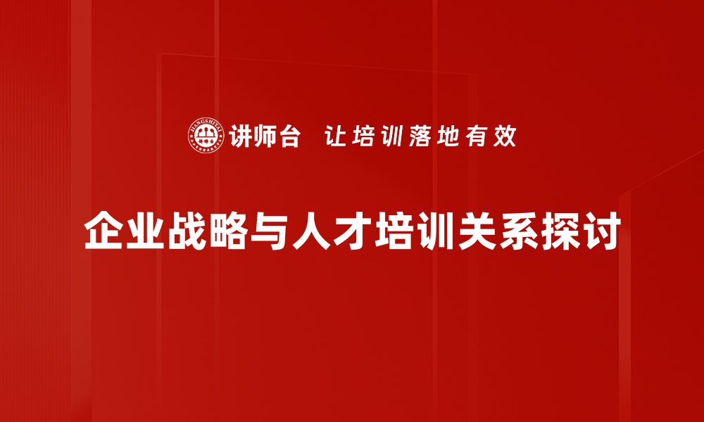 企业战略与人才培训关系探讨