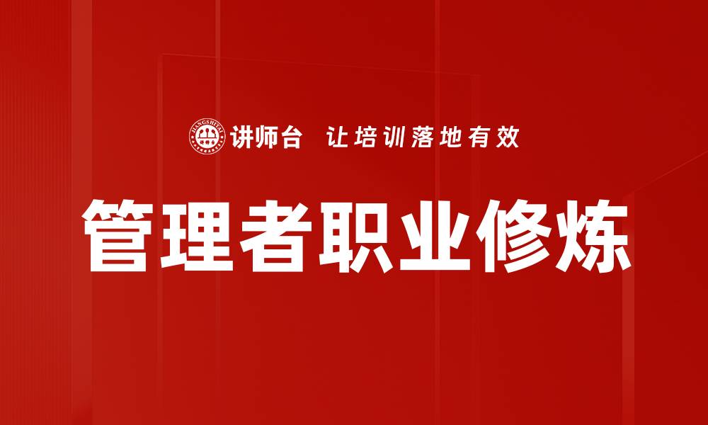 文章提升管理者职业修炼的五大关键策略的缩略图