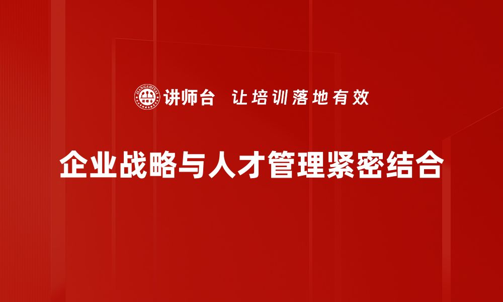 文章企业战略与人才培养的最佳实践分享的缩略图