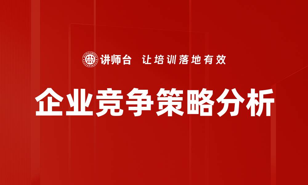 文章企业竞争策略：如何在市场中脱颖而出的缩略图