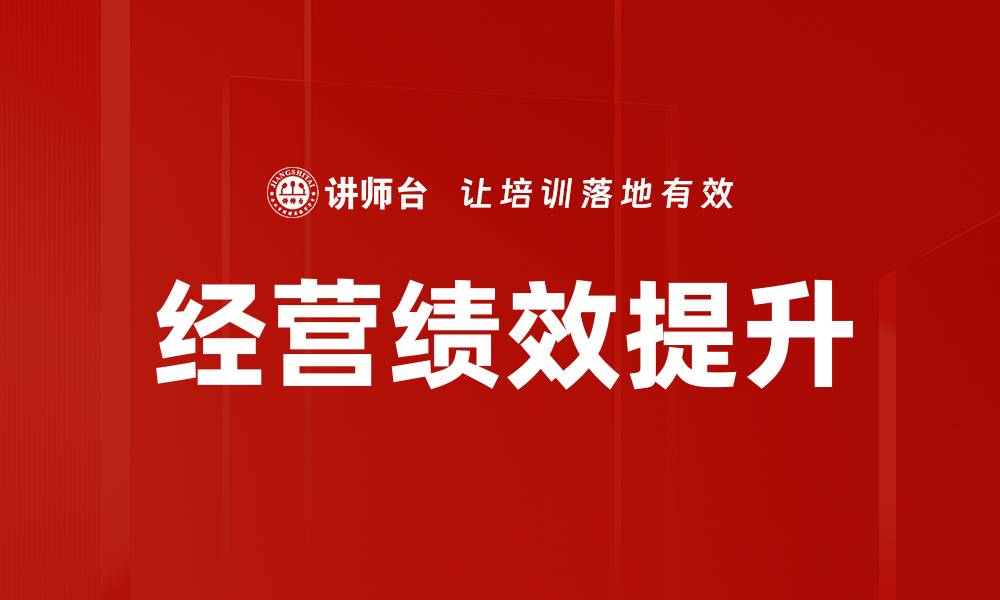 文章提升经营绩效的有效策略与实践方法解析的缩略图