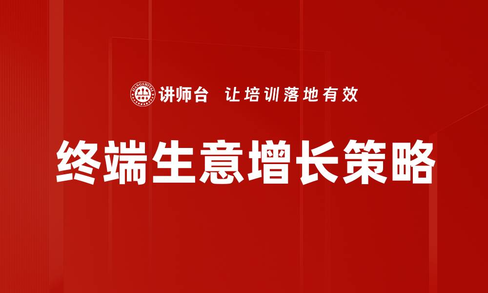 文章终端生意增长的关键策略与实施方法的缩略图