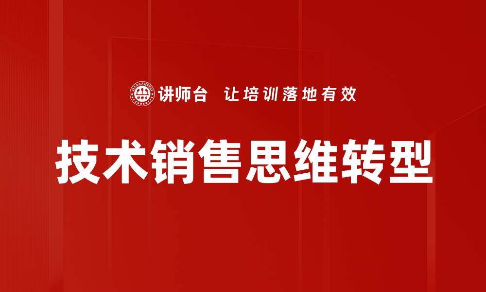 技术销售思维转型