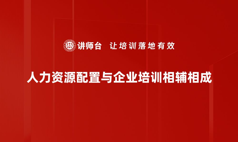 文章优化人力资源配置提升企业竞争力的关键策略的缩略图