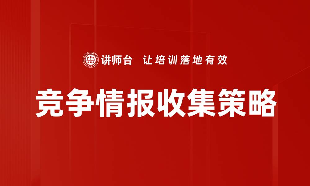 竞争情报收集策略