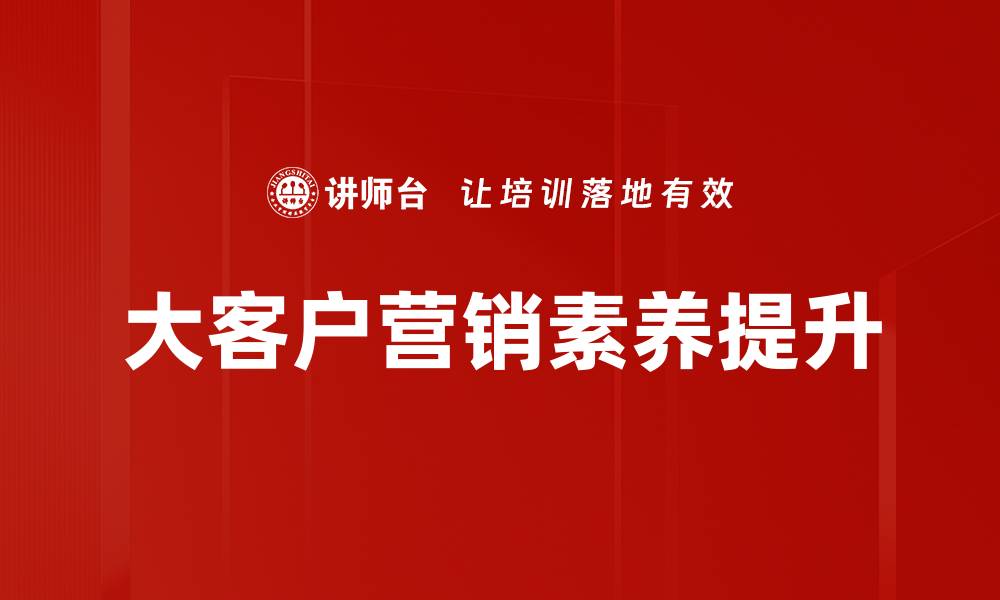 大客户营销素养提升