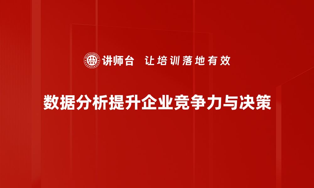 文章掌握数据分析方法提升决策能力的秘诀的缩略图