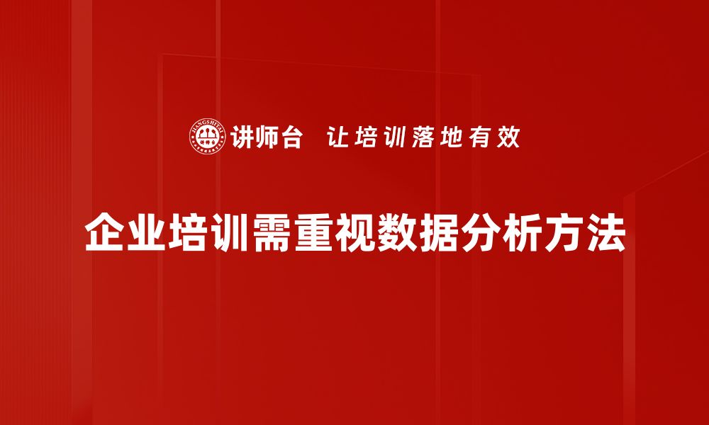 企业培训需重视数据分析方法