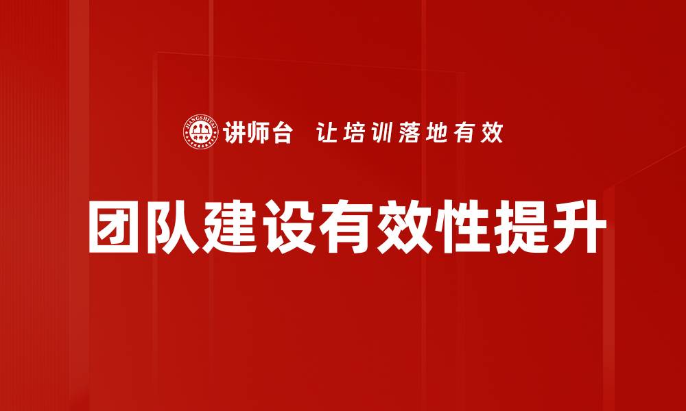 文章提升团队建设效率的五大关键策略的缩略图