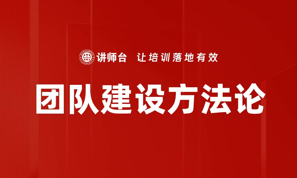 团队建设方法论