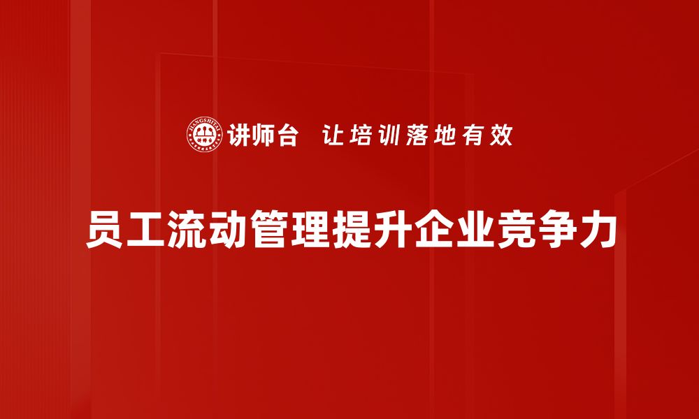 员工流动管理提升企业竞争力