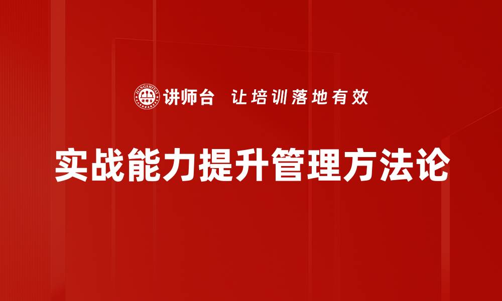 实战能力提升管理方法论