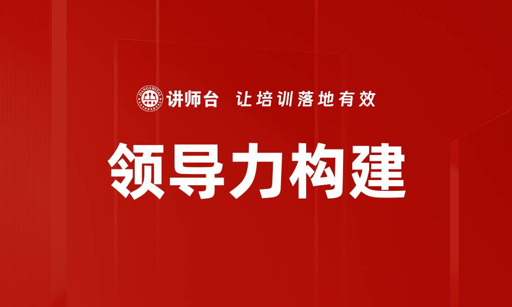文章领导力构建：提升团队执行力的关键策略的缩略图