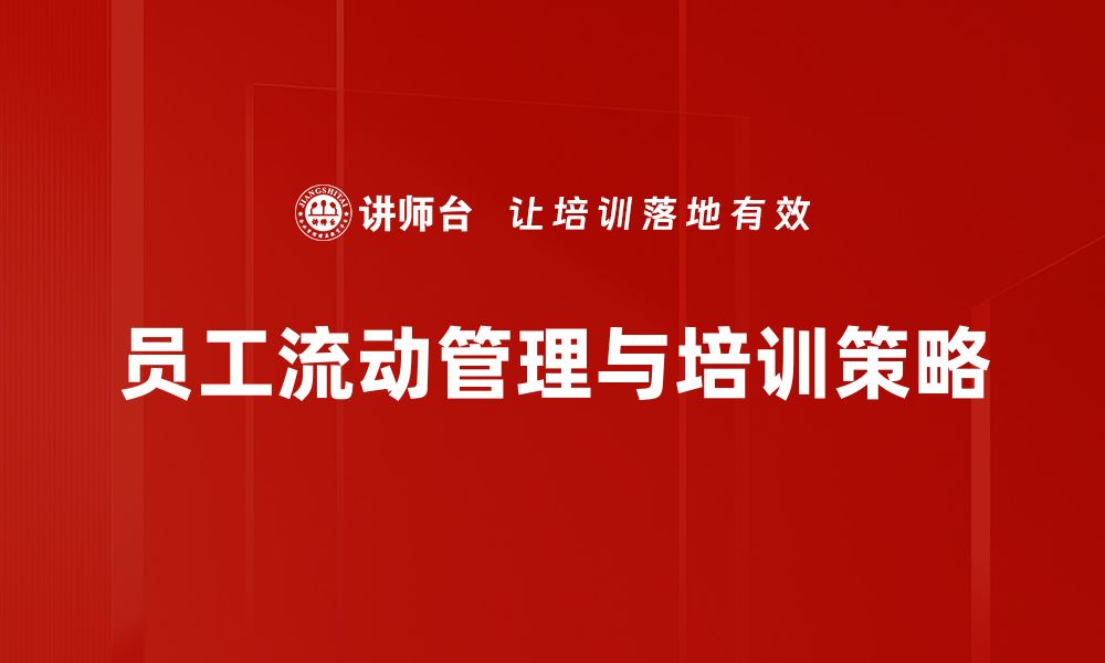 文章提升员工流动管理效率的五大关键策略的缩略图