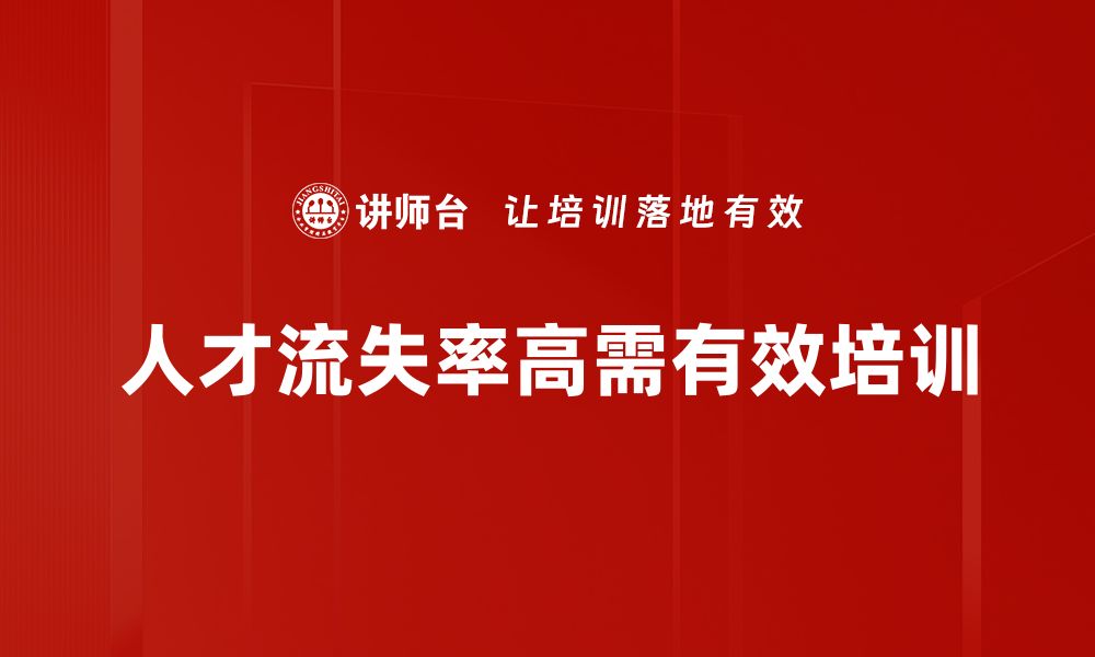 文章如何有效降低企业人才流失率的策略与实践的缩略图