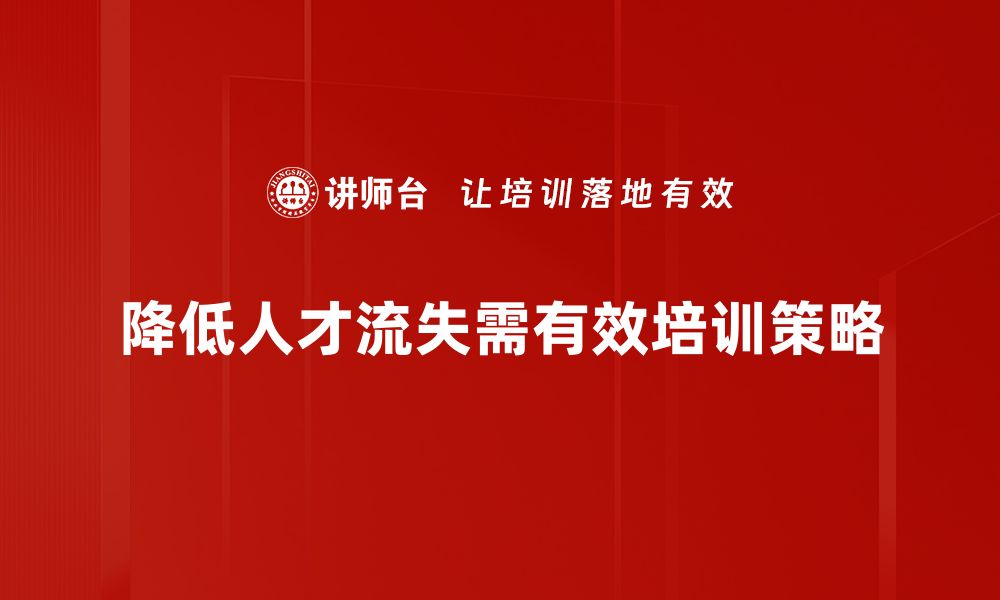 文章破解人才流失率难题，企业如何留住核心人才的缩略图