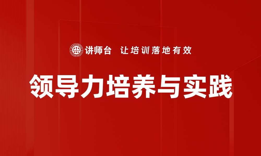 文章领导力培养与实践：提升团队效能的关键策略的缩略图